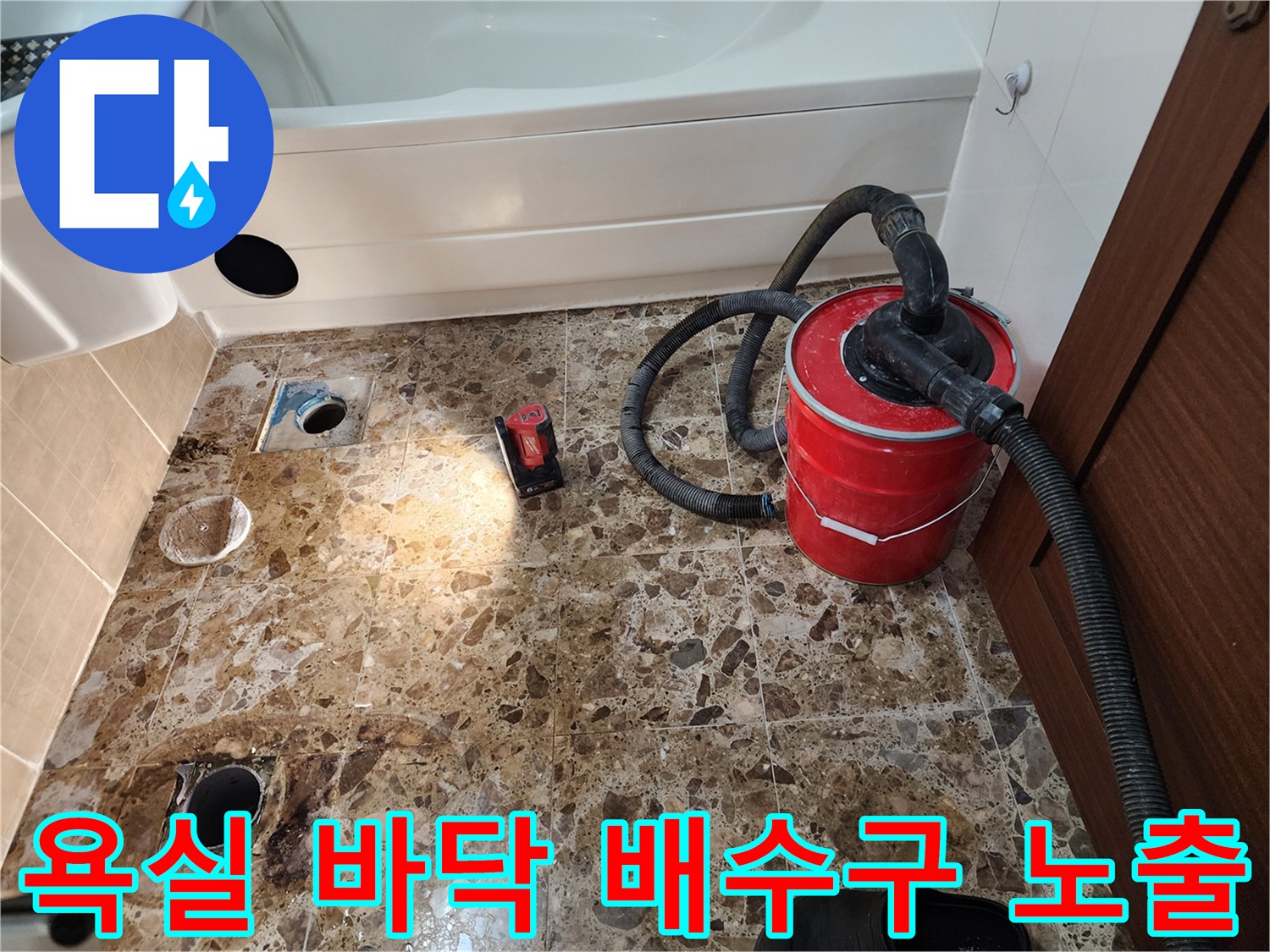 평택 포승읍 현장의 욕실 타일 철거 후 드러난 배수구와 흡입 장비 모습