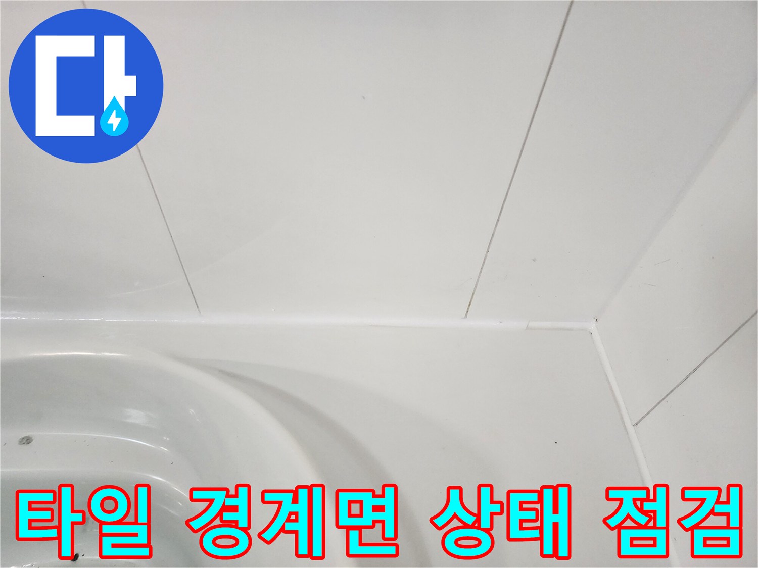 하얀색-욕실-벽면-타일-경계-부분-촬영