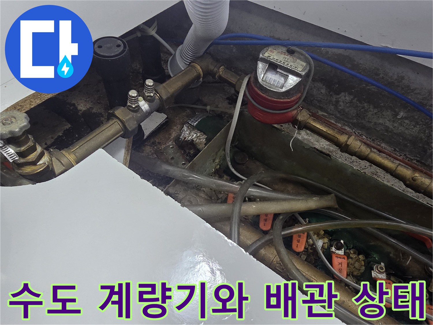 수도 계량기 주변의 노후된 배관 및 연결 호스 모습
