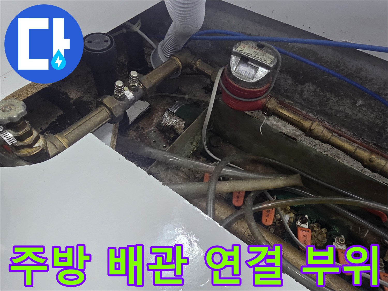 싱크대 아래 수도 계량기와 금속 배관의 연결 상태