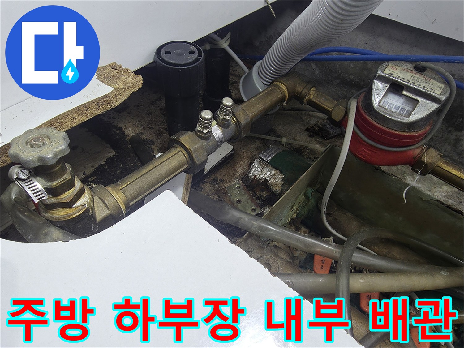 싱크대-하부-내부-배관-및-계량기-상태-촬영