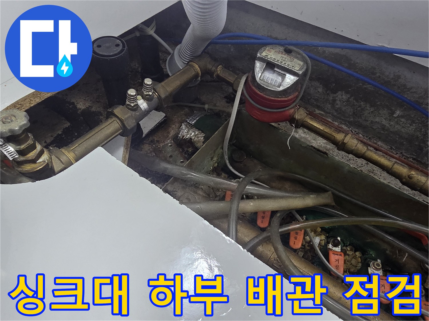 오산 운암동-주방 싱크대 밑 수도 계량기와 연결 배관 구조