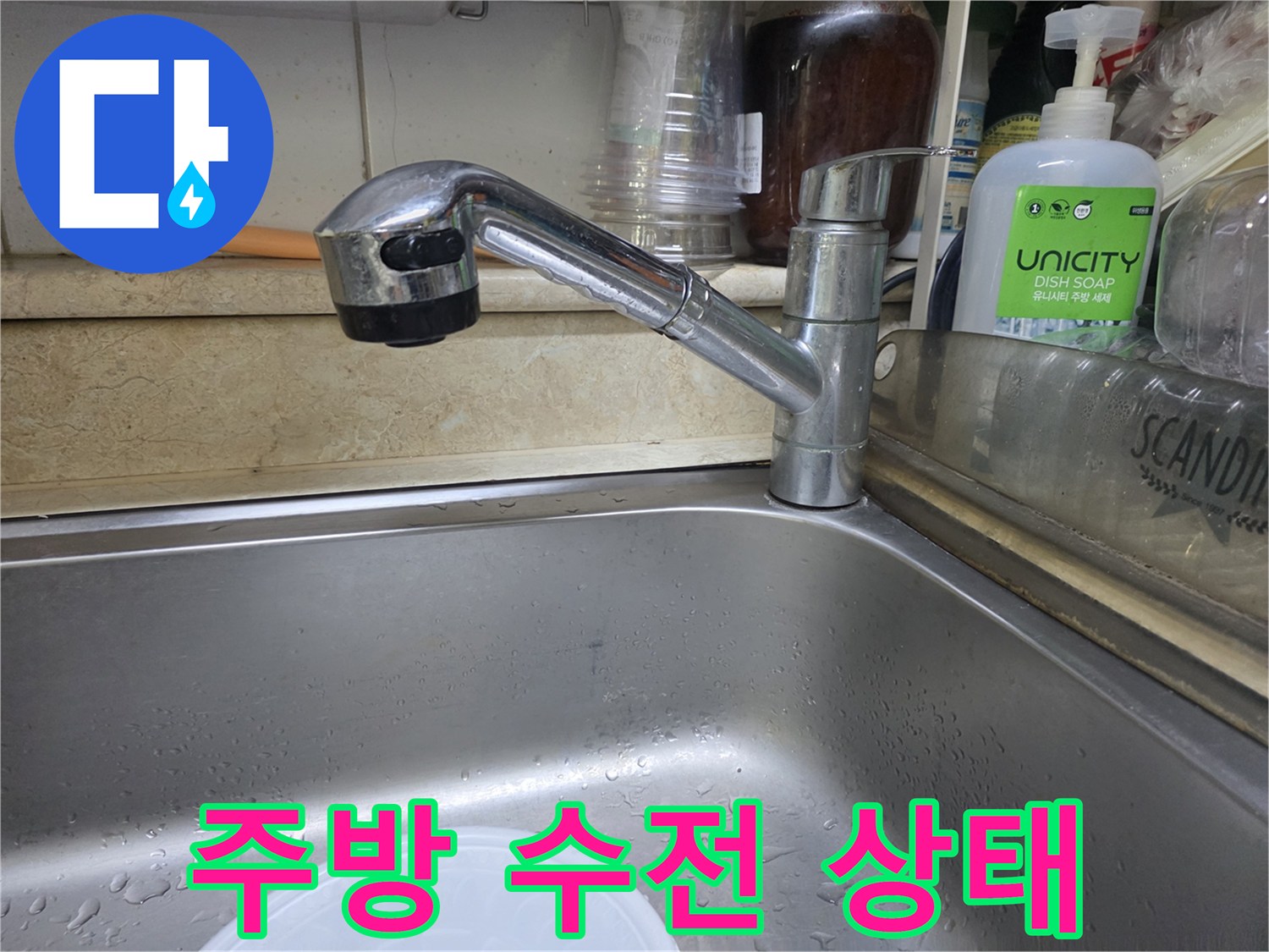 오산 운암동 주방 싱크대 수전과 주변 환경 모습