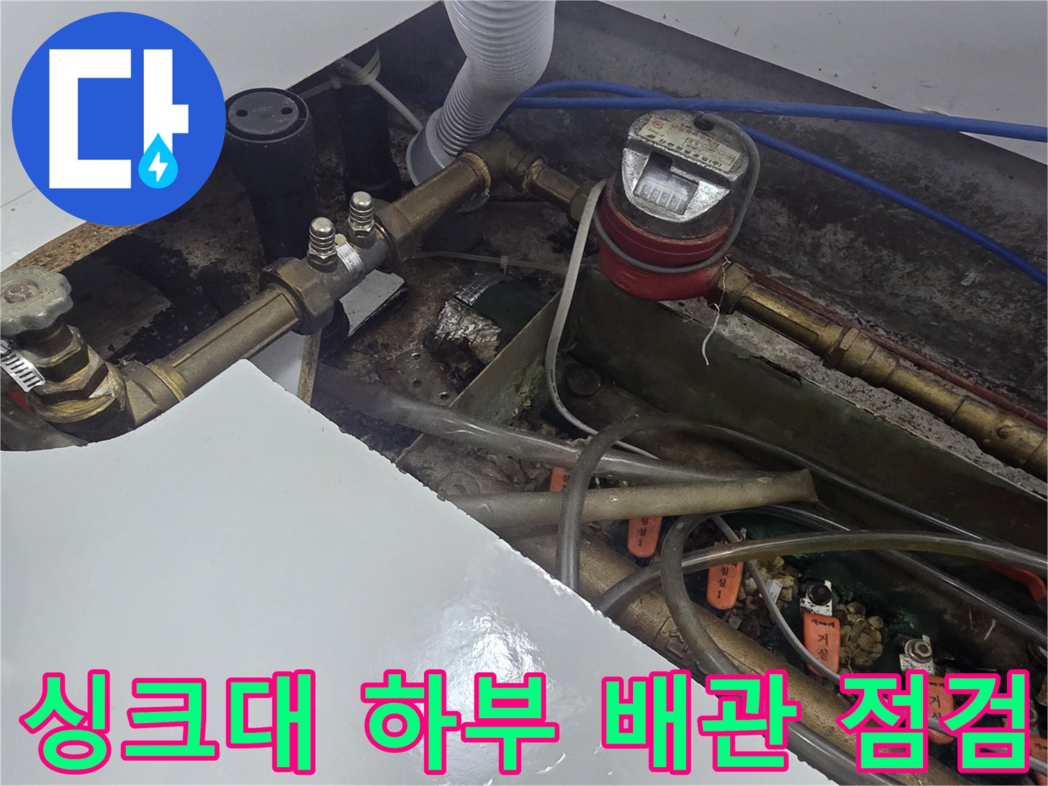 오산 운암동 현장의 싱크대 하부 배관 및 수도 계량기 상태