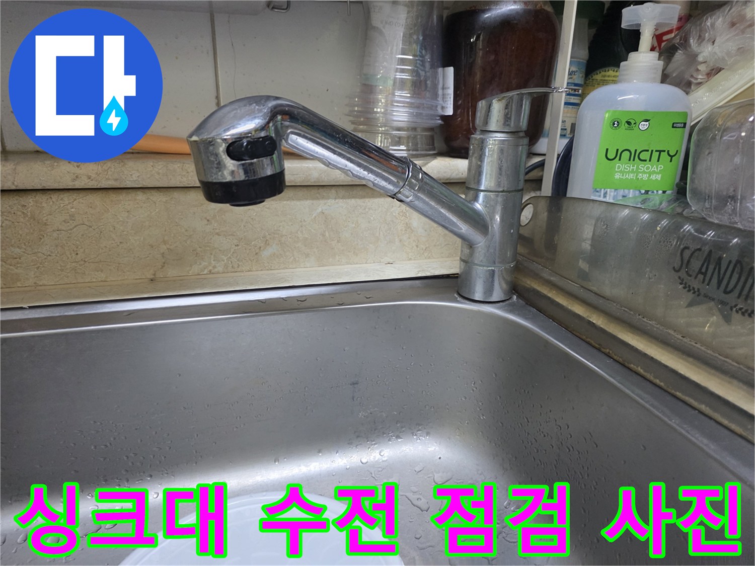 주방-싱크대-수전-배관-누수-진단-사진