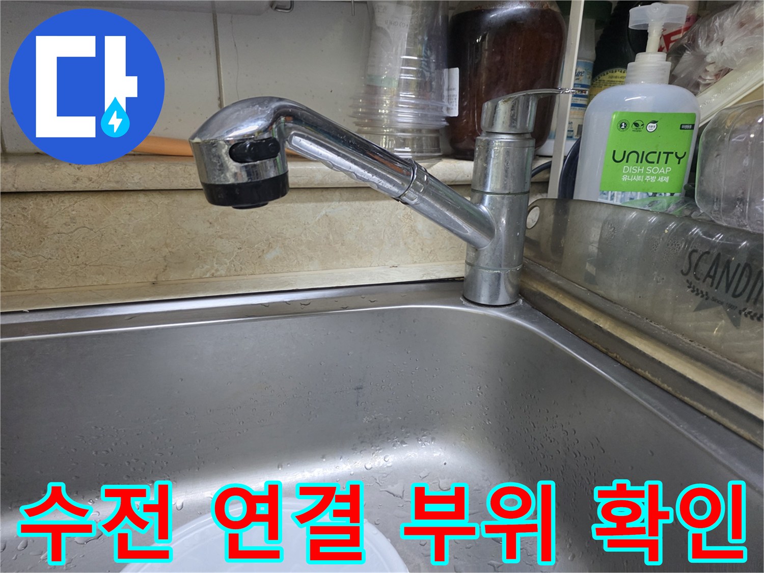 주방-싱크대-수전-배관-상태-사진