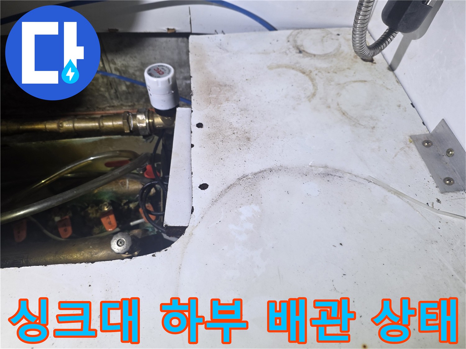 주방 싱크대-하부장 내부-배관 연결 부위 점검 모습