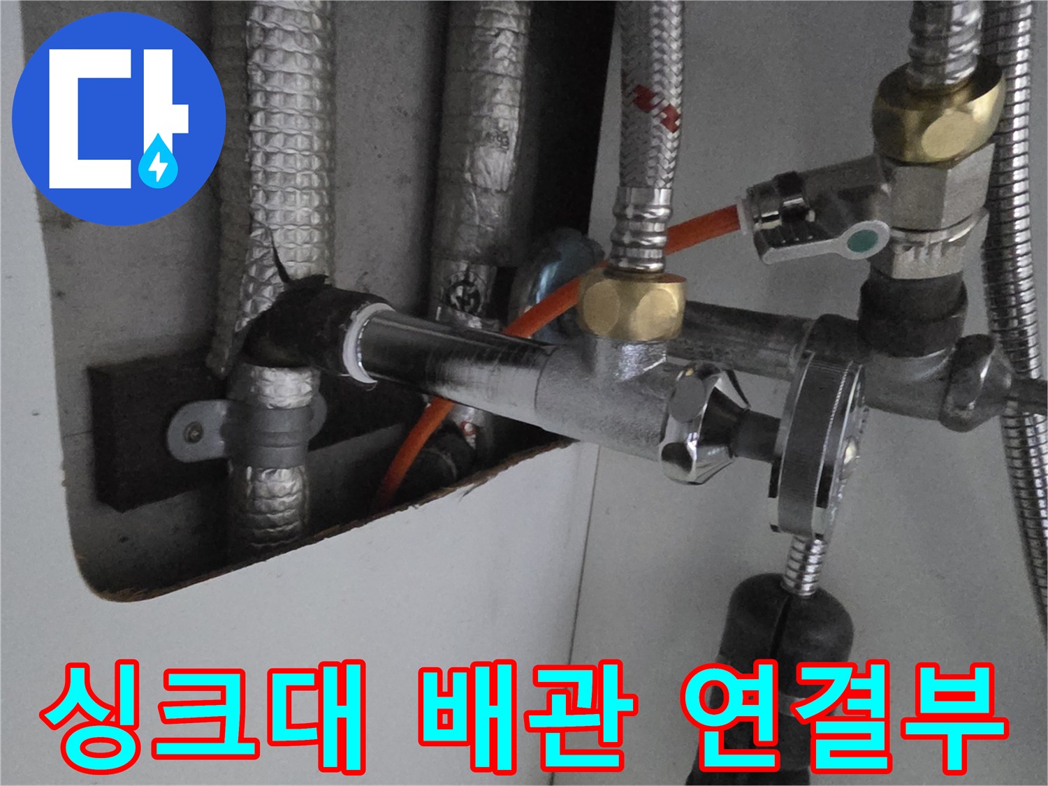 주방 싱크대 하부장-배관 연결 부위 점검 상태
