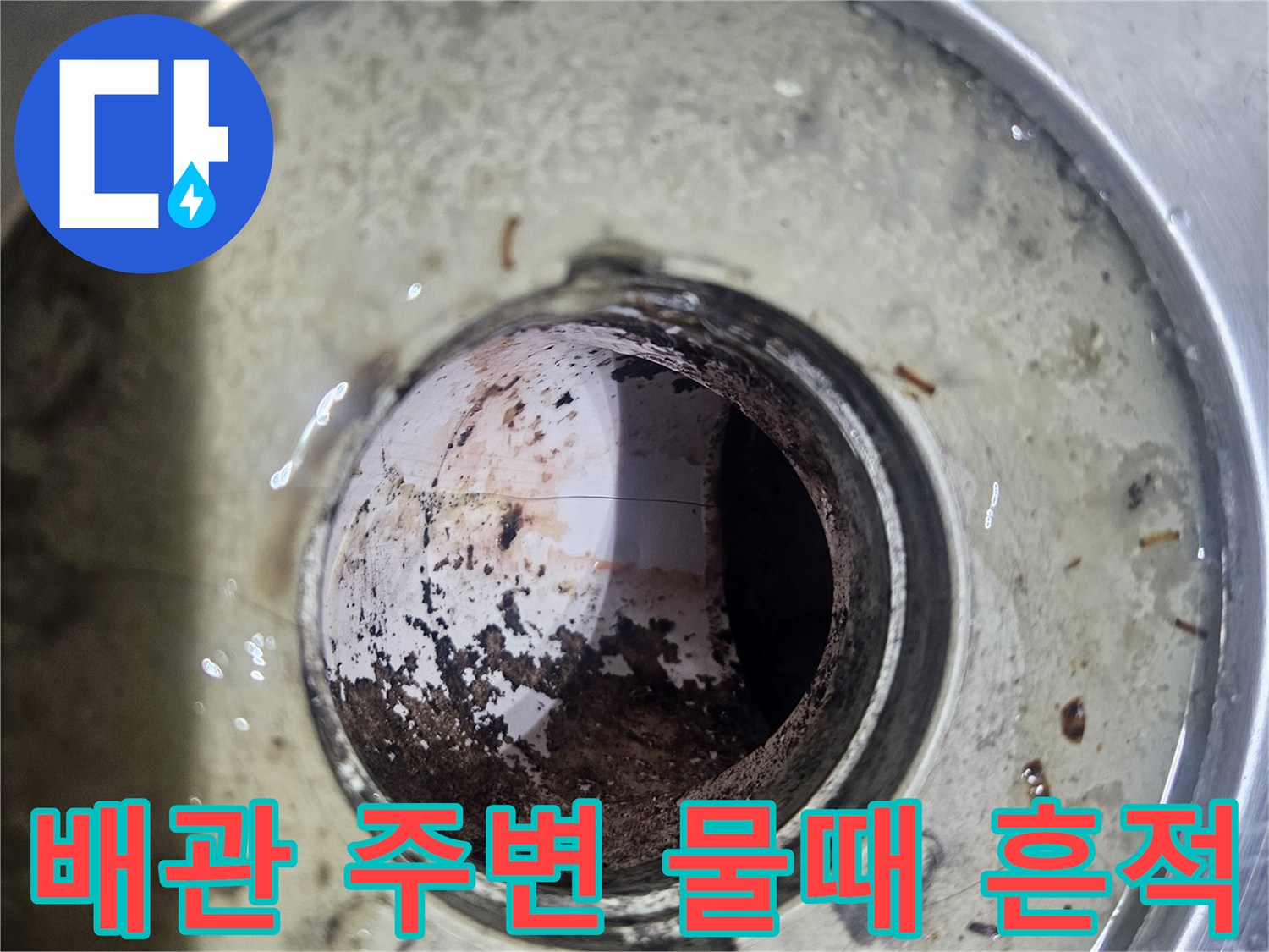 누수 지점-배관 주변의 오염된 흔적