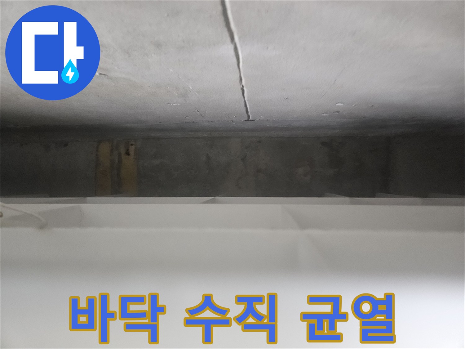 매끄러운 바닥면-길게 이어진 균열 부위 촬영