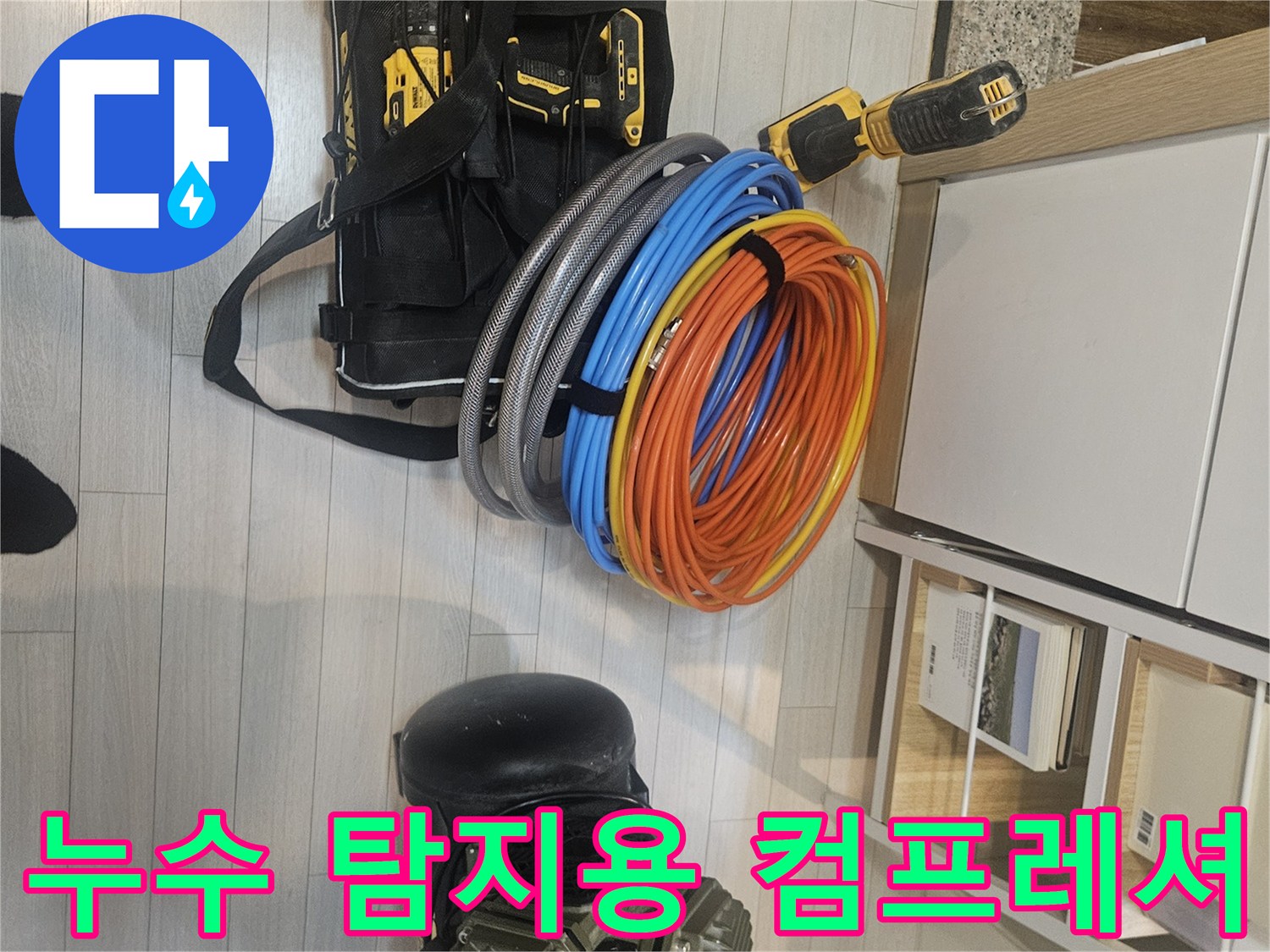 배관 누수를 찾기 위해 준비된 가스 탐지 호스와 공압 장비의 모습
