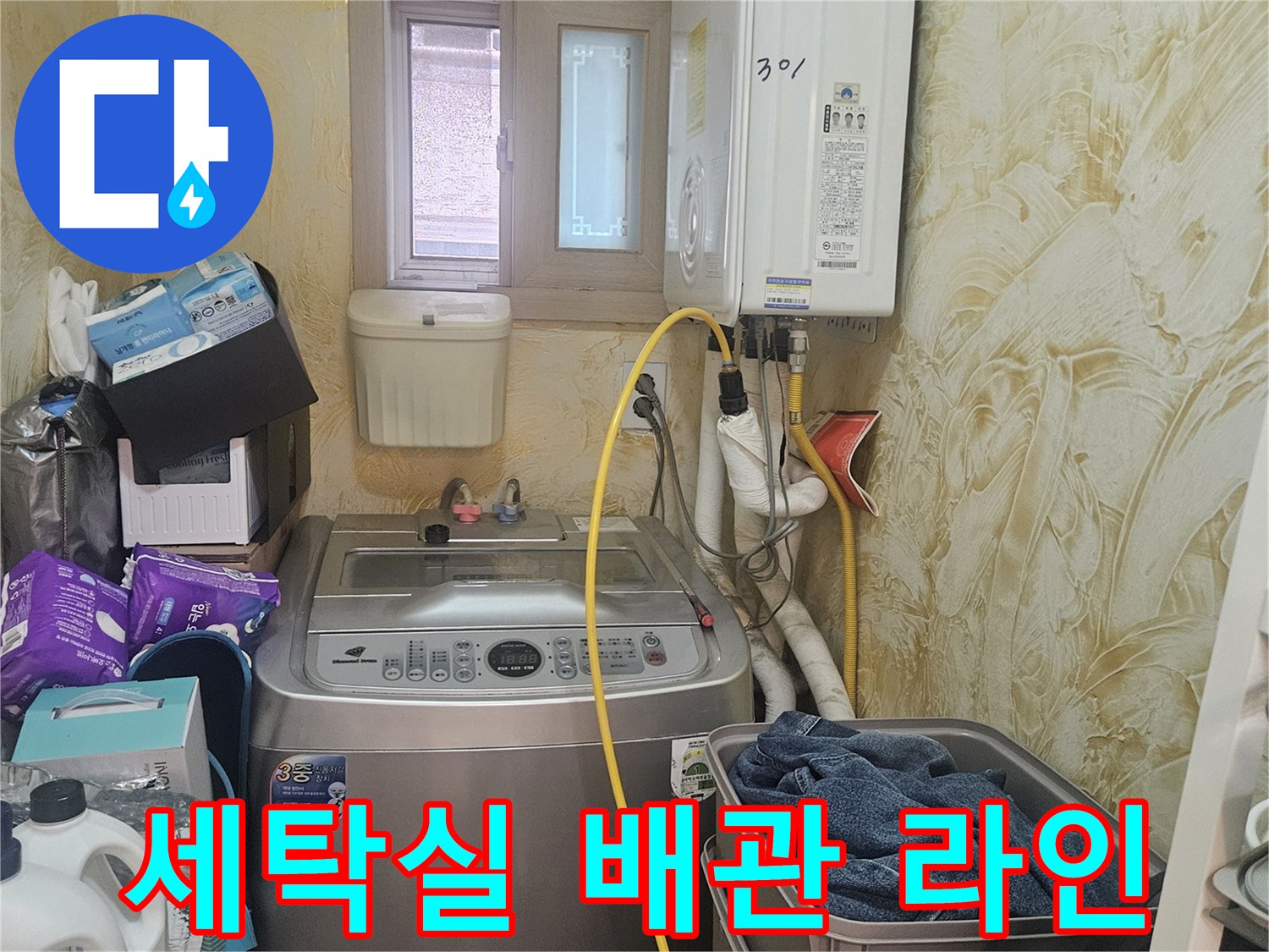 보일러 하단 연결 배관과 세탁기 주변 환경