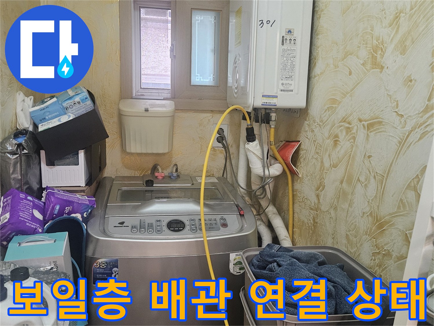 보일러실 벽면과 세탁기 주변의 배관 구조