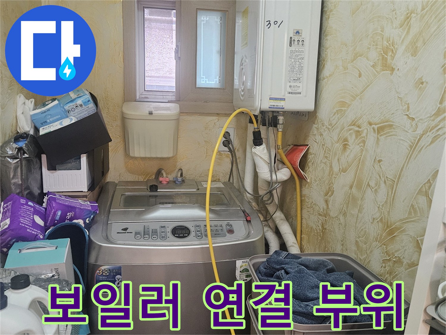 보일러와 세탁기가 설치된 은평구 빌라의 내부 모습