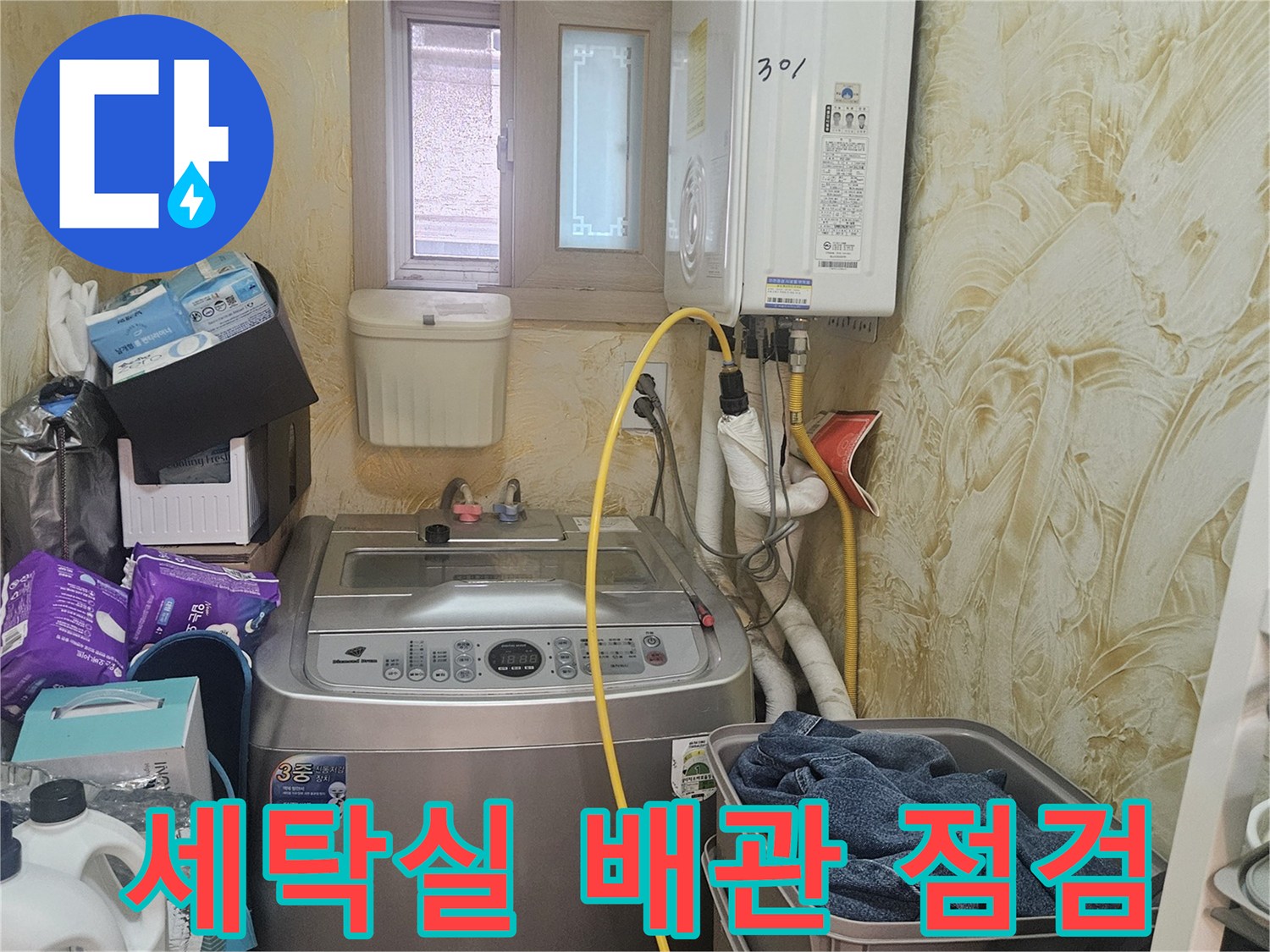 세탁기 주변에 연결된 보일러 급수 및 온수 배관의 모습