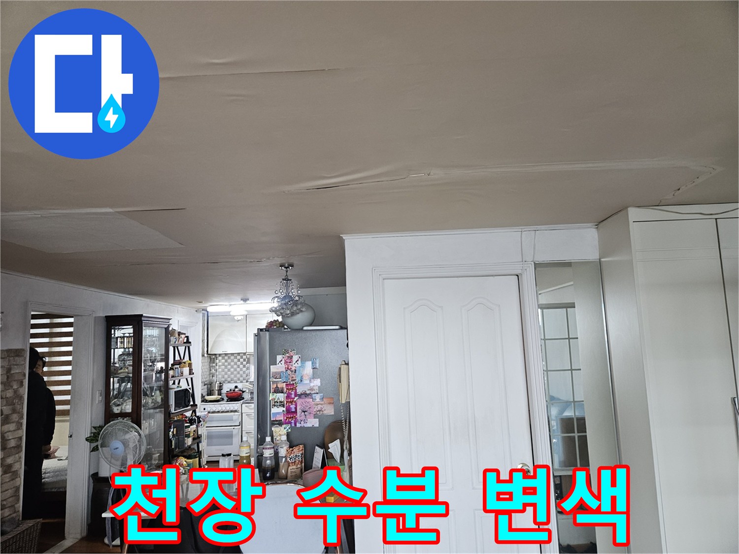 거실 천장 마감재의 누수 흔적과 습기 침투 부위