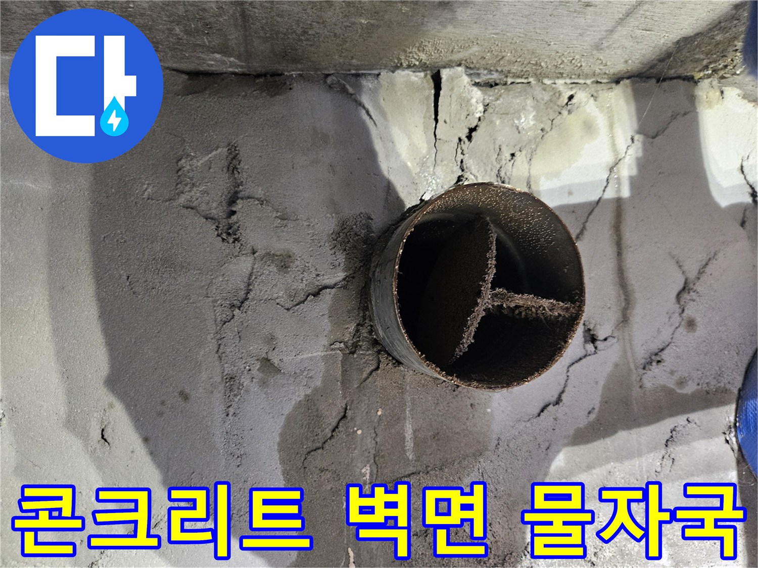 배관 주변 콘크리트 면에 발생한 습기와 물 얼룩