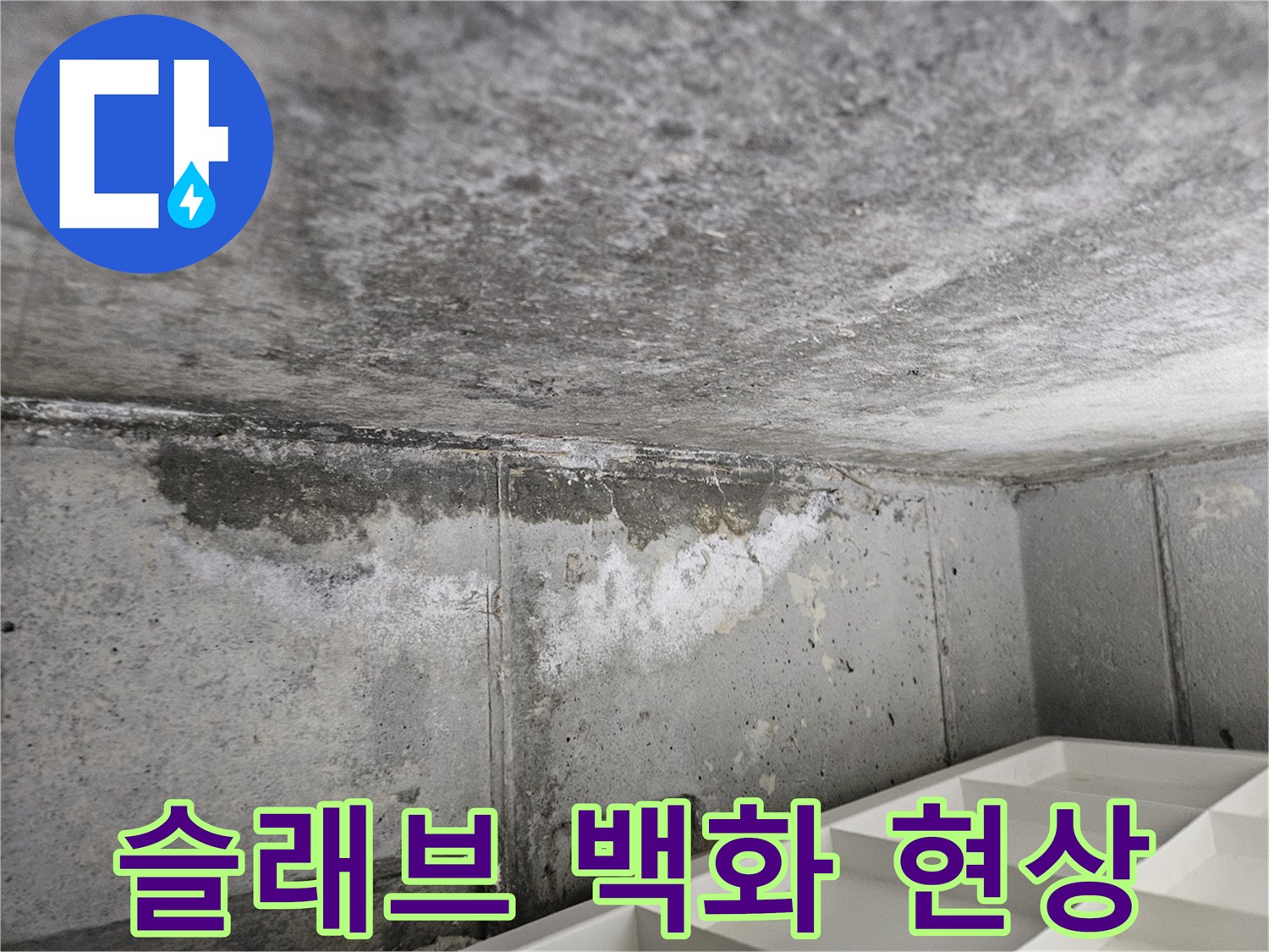 배관-주변-콘크리트층에-발생한-하얀-백화현상-사진