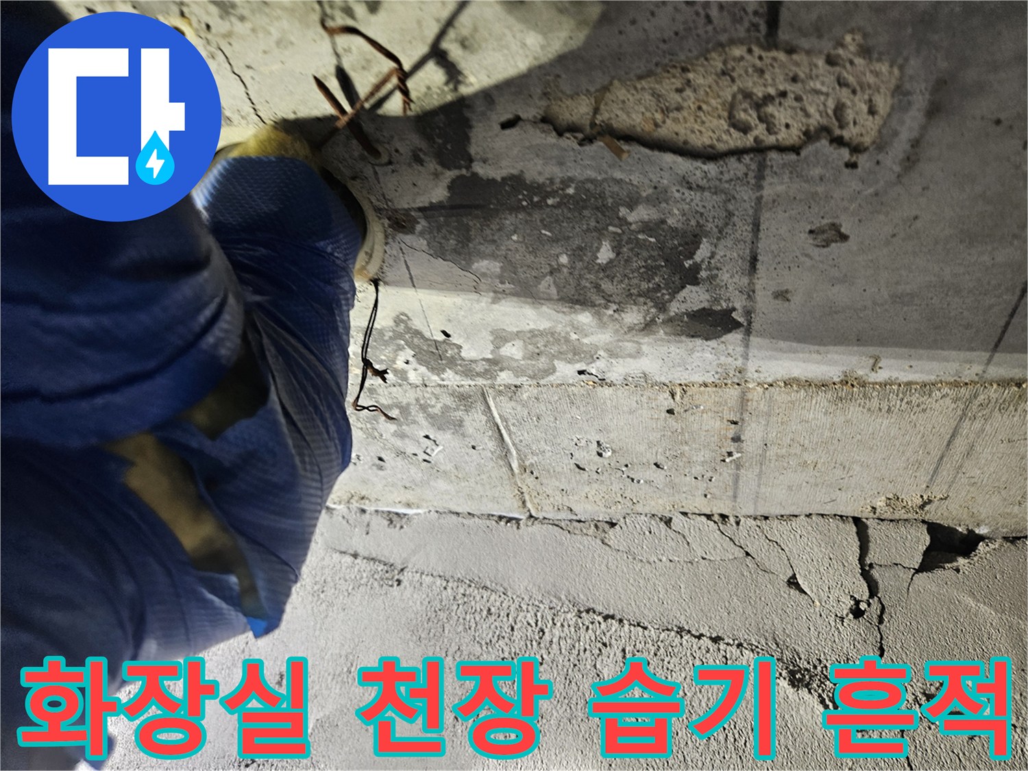 양천구 현장-화장실 천장 슬래브의 물얼룩과 습기 상태