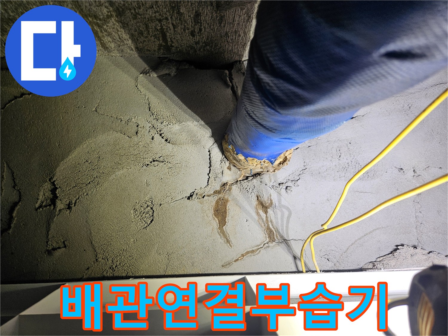 파란색-보온재-주변-콘크리트-물자국