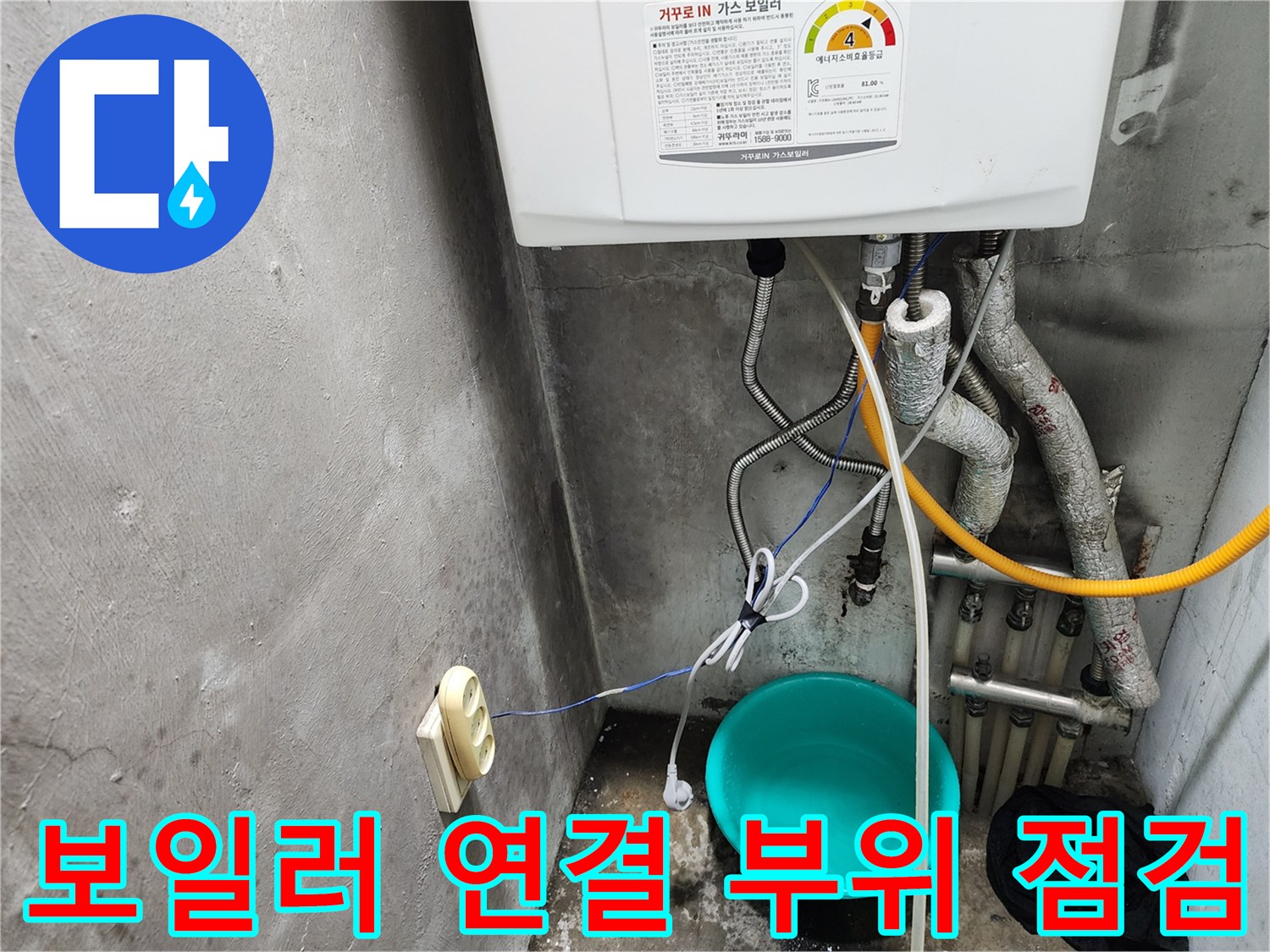 물을 받기 위해 대야를 설치한 보일러 하단 배관
