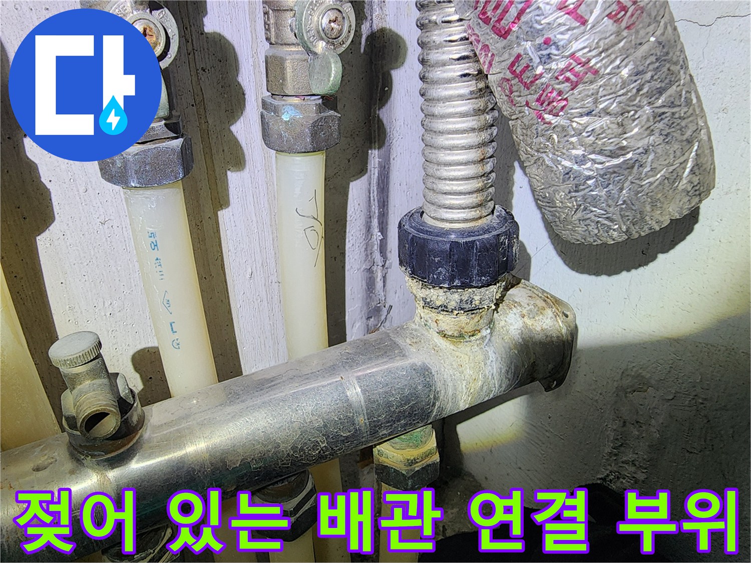 배관 소켓 주변의 누수 흔적과 습한 상태
