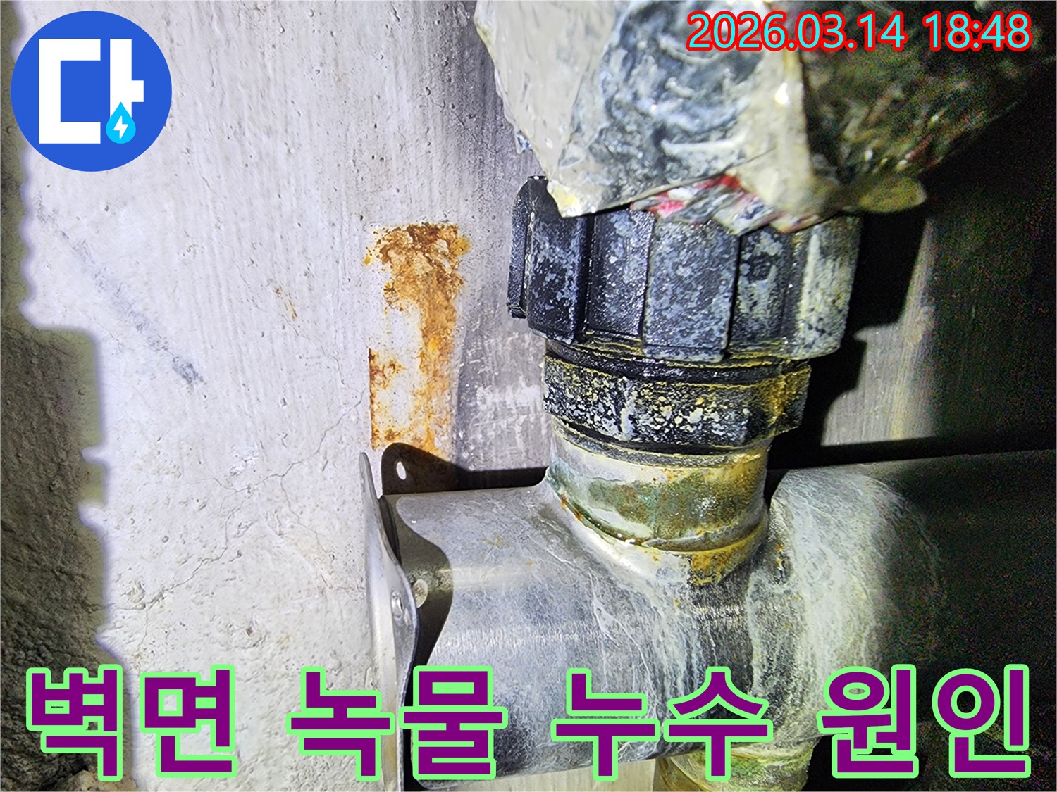 배관 연결부에서-벽면으로 번진-선명한 녹물 자국과-부식된 배관의 모습