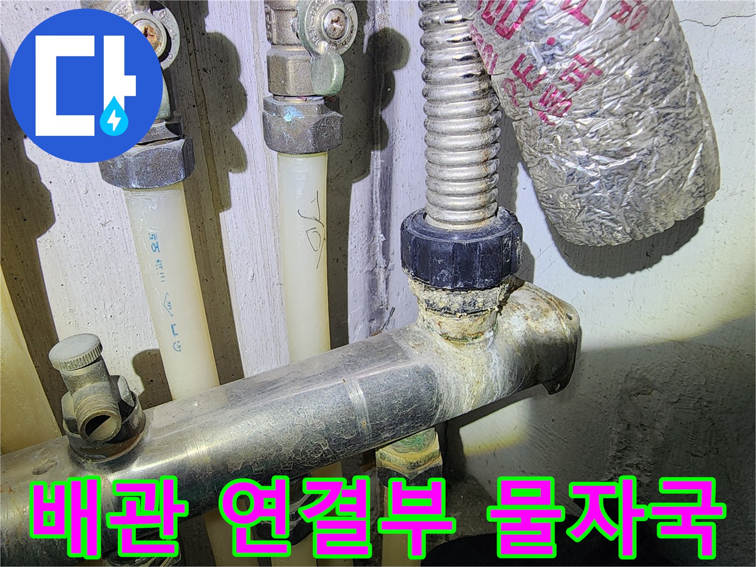 보일러-분배기-하단-연결부-누수-흔적