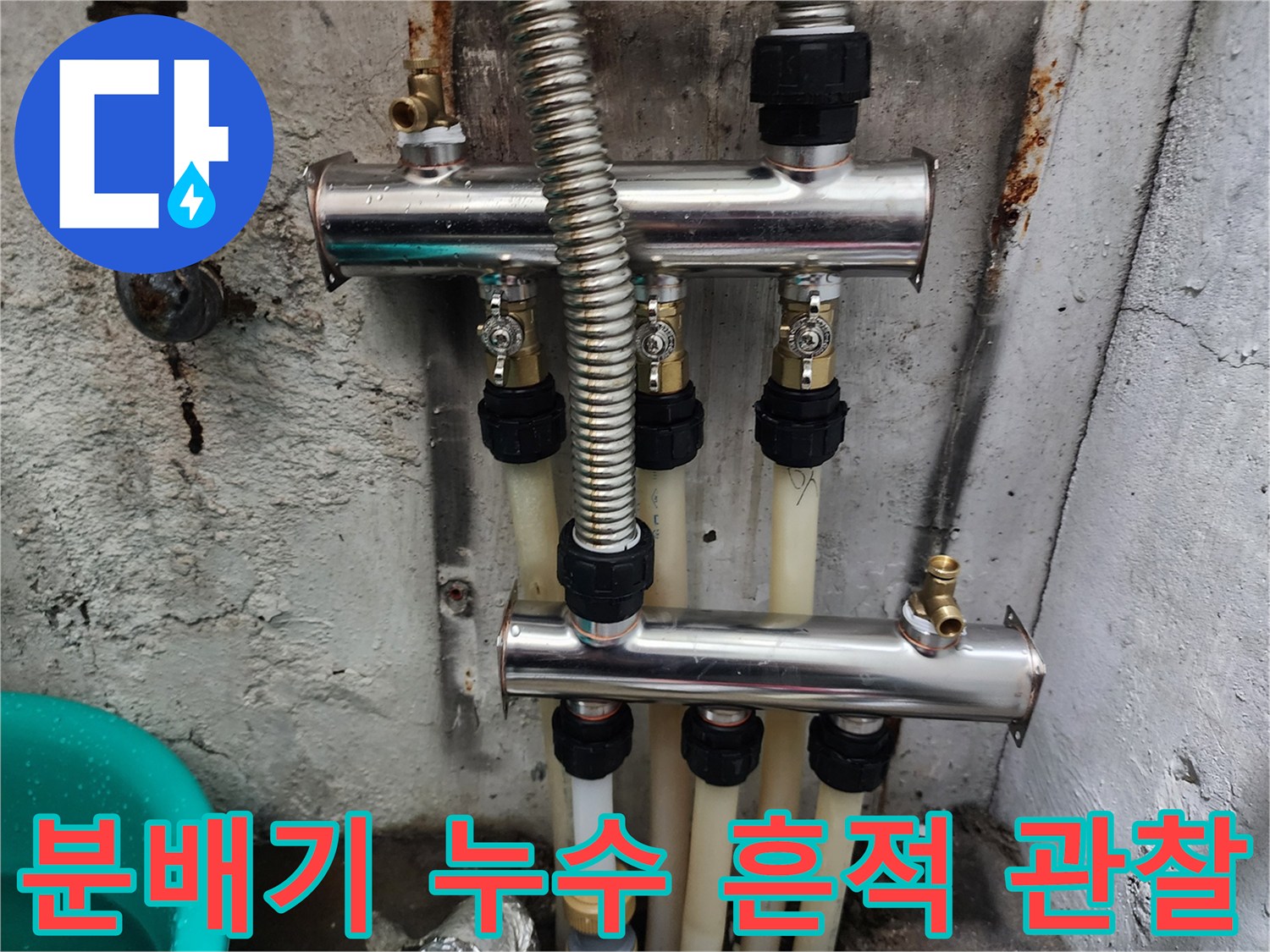분배기 및 연결 부속의 누수 오염 상태