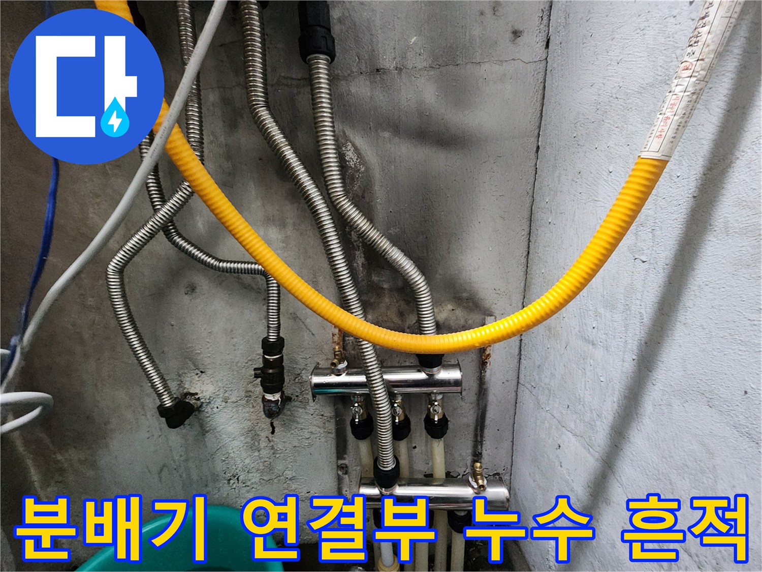 분배기-하단-배관-연결-부위의-누수-흔적