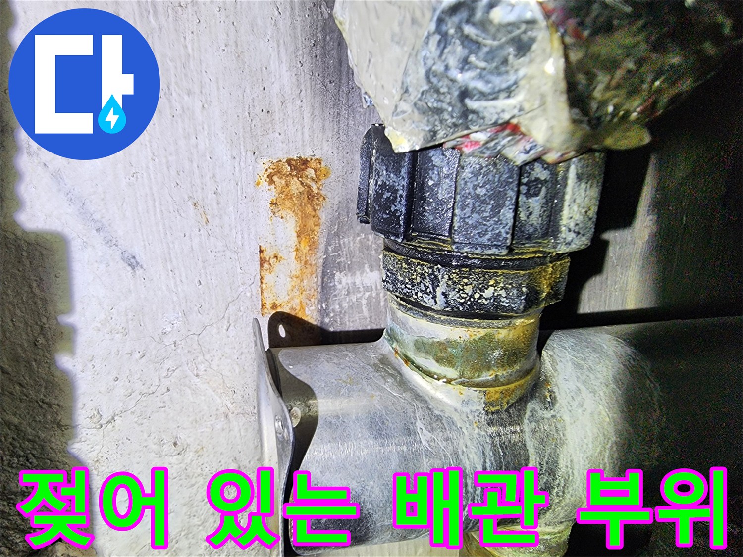 습기가 머물러 있는 보일러 하단 연결 배관