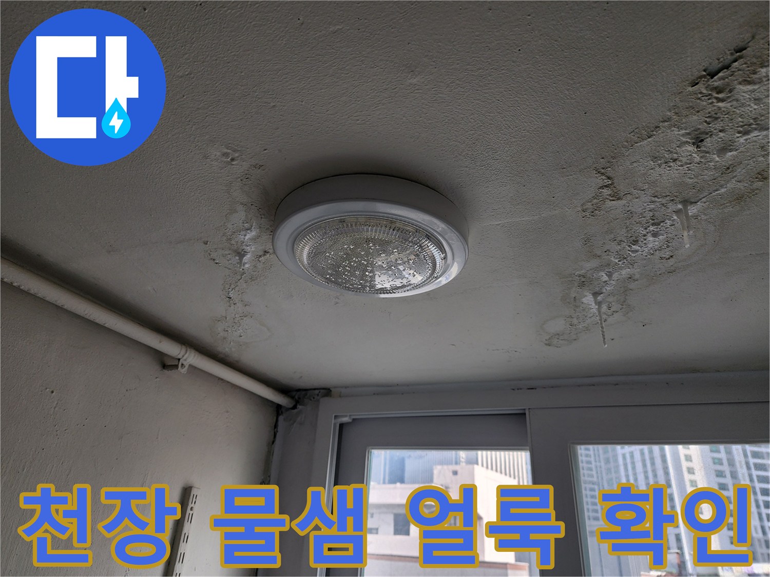 천장-조명기구-주변의-누수-흔적-사진