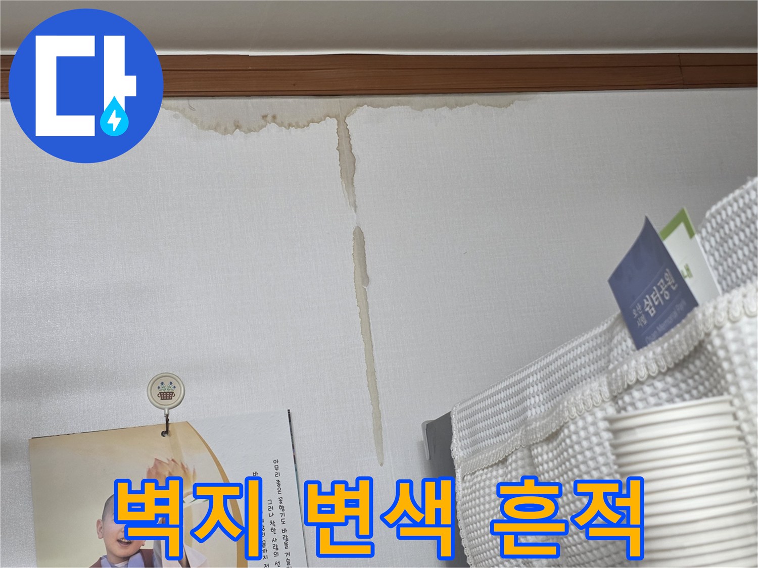 갈색으로 변한 벽지 누수 흔적