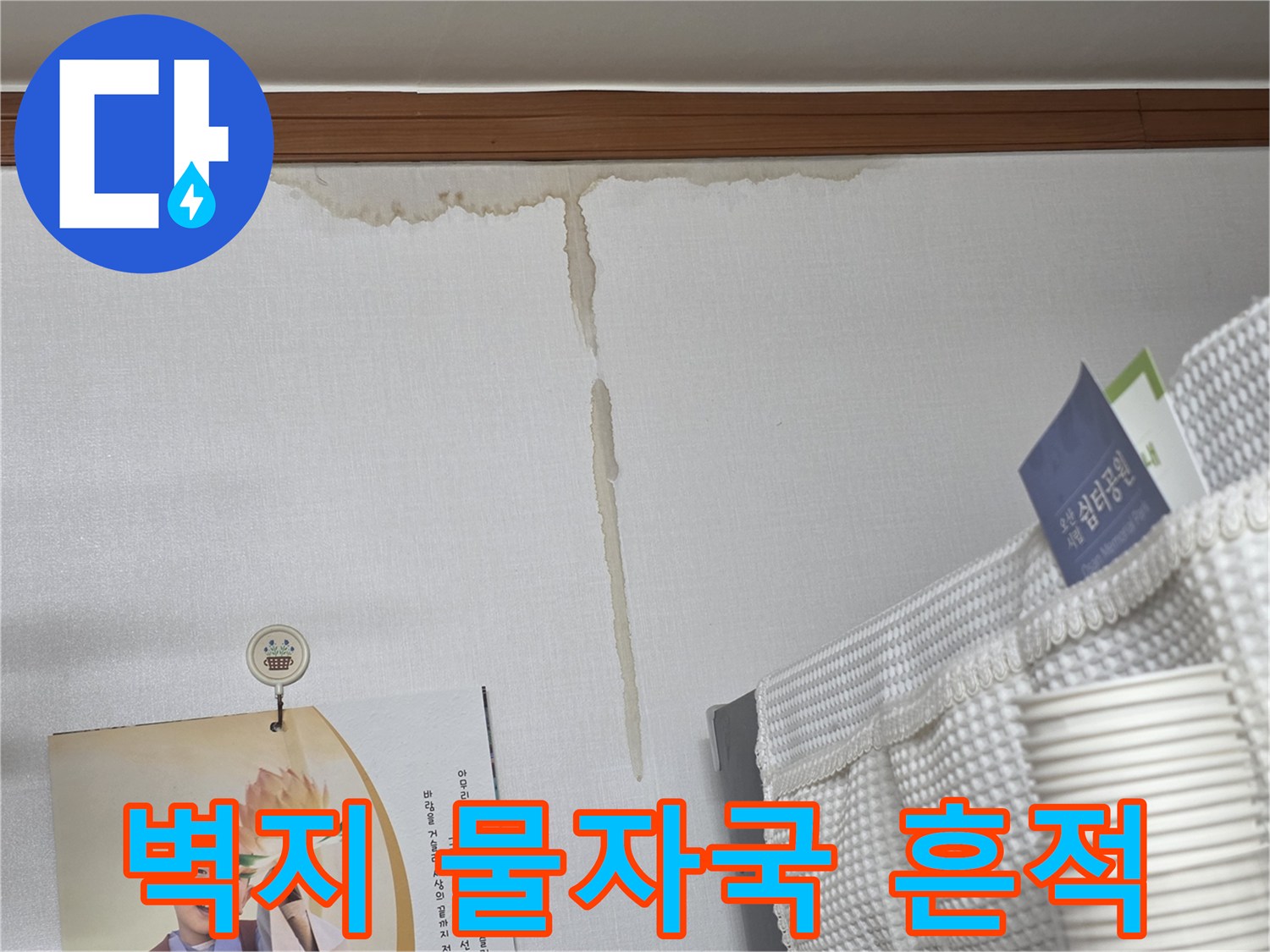 갈색으로 변한 천장 벽지 누수 자국