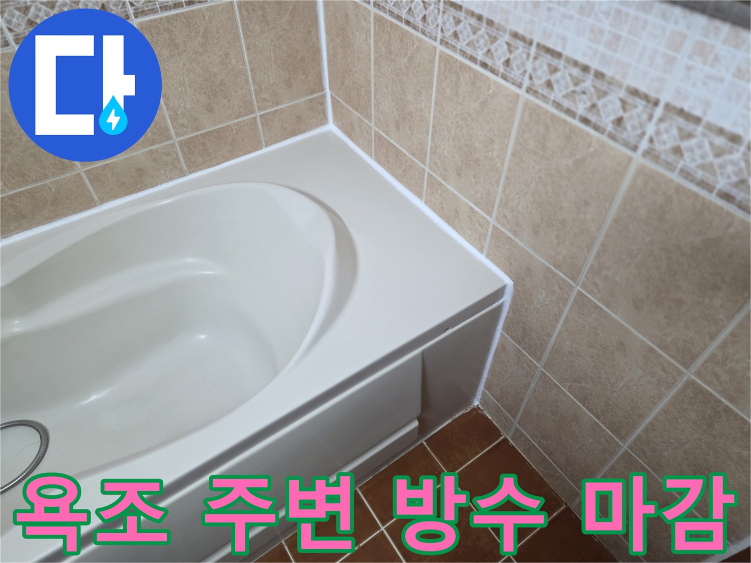 깨끗하게 재시공된-욕조 테두리 실리콘 마감