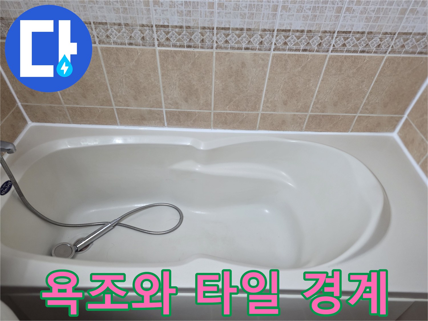 깨끗하게 정리된-욕조와 상부 타일의 경계면