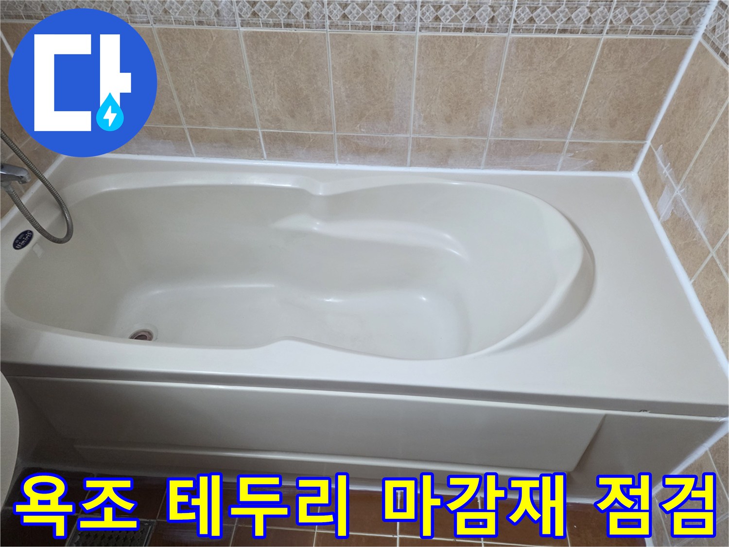 깨끗한 욕조 주변-타일 접합부 누수 확인 작업