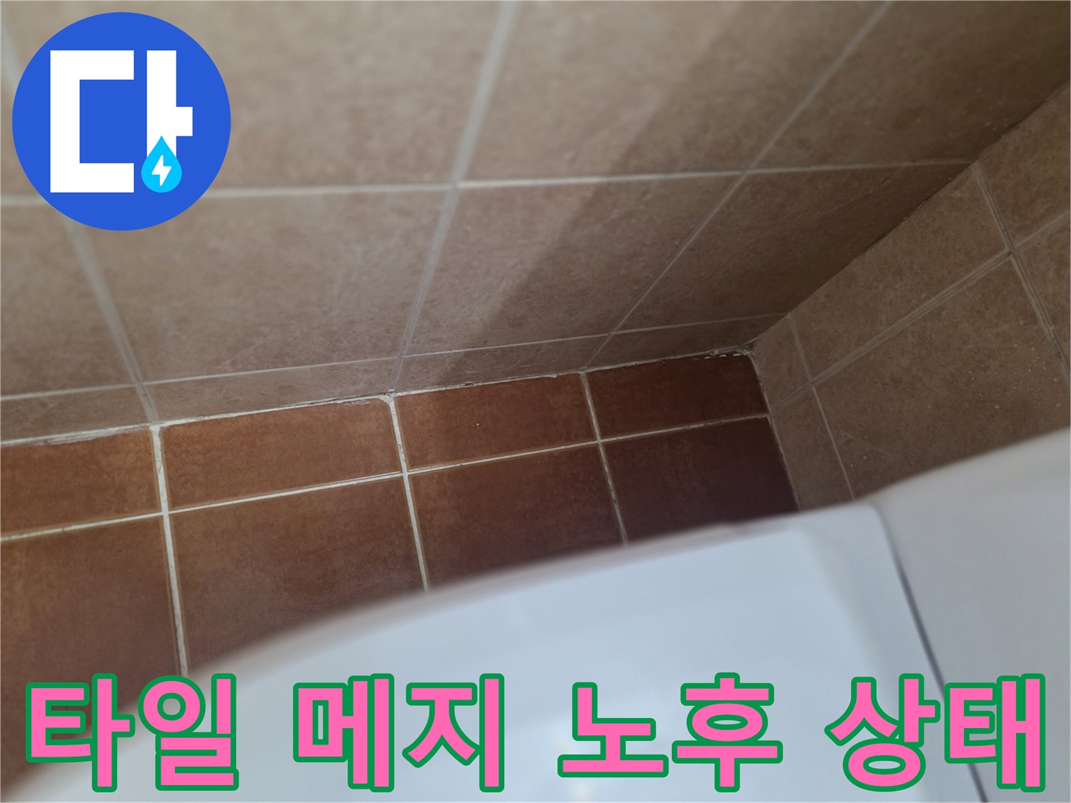 노후된-욕실-타일-줄눈-및-경계-면-촬영