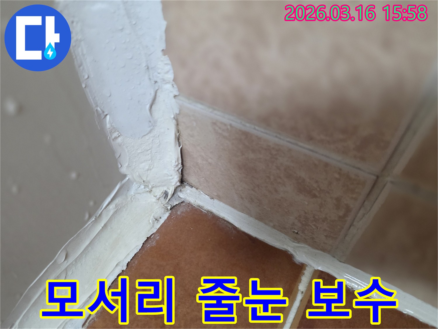 누수-수리-후-모서리-줄눈-보수-작업-사진