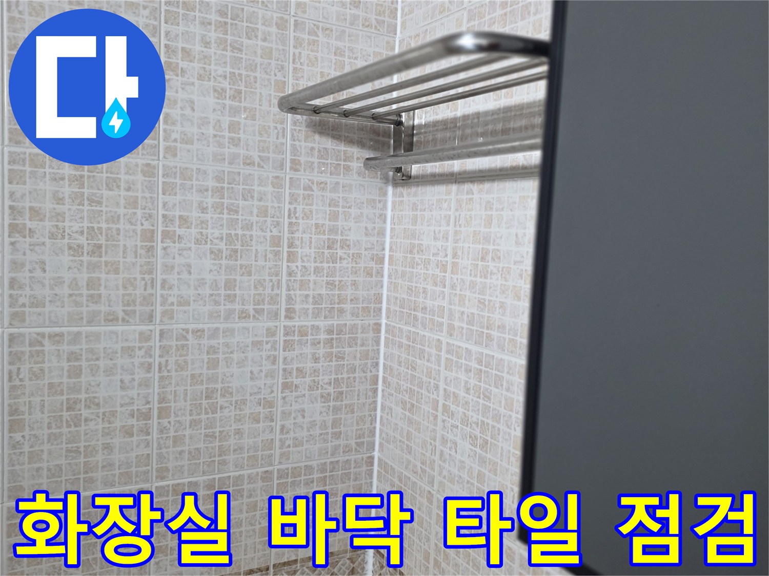 베이지색 사각 타일-배수구 인근 마감재 상태