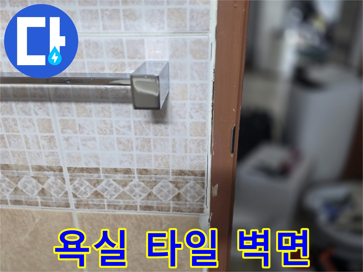 베이지색 패턴 타일-벽면 수건걸이 부위