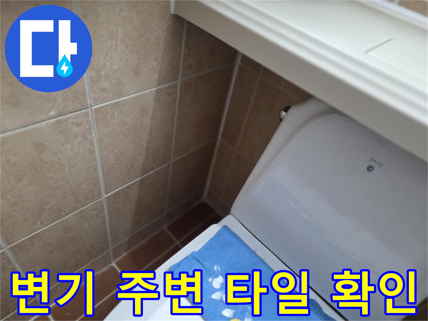 변기 뒤쪽 벽면과 바닥-접합부 상태 점검