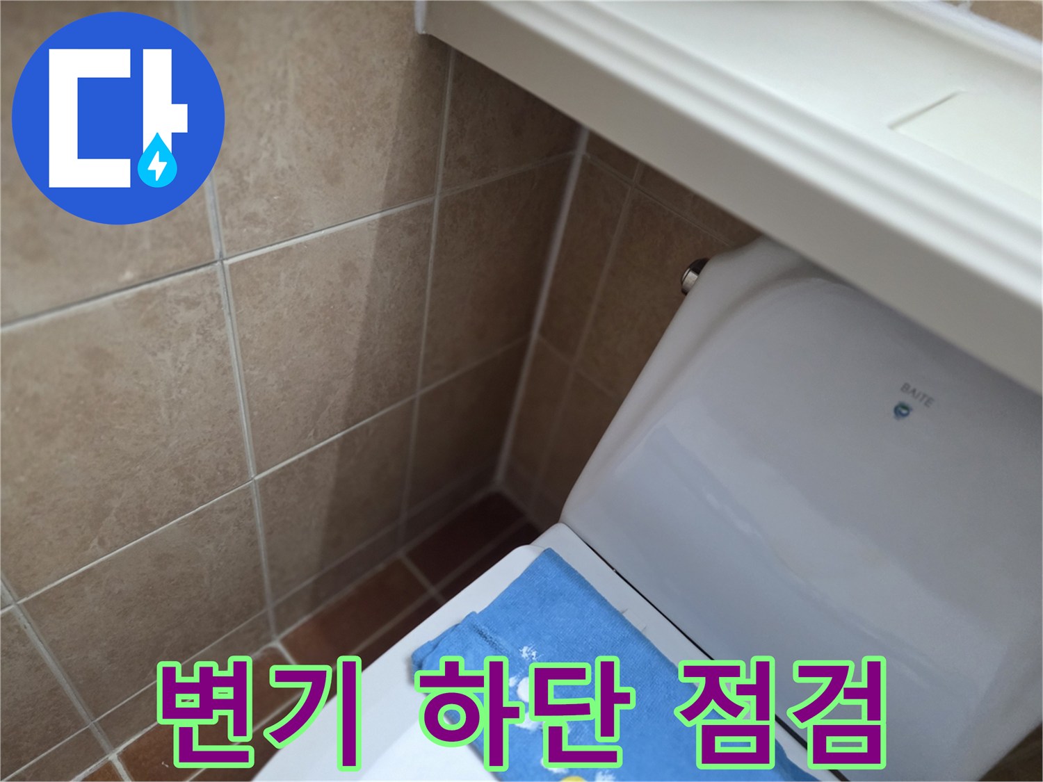변기 베이스 부근의 타일 상태를 촬영한 사진