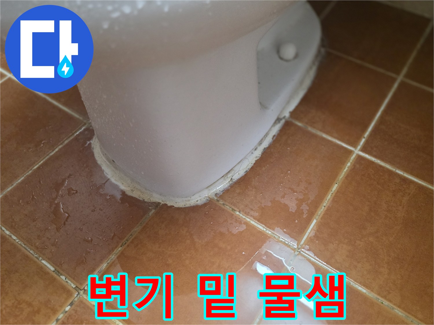 변기-하단-타일-경계-물고임-상태