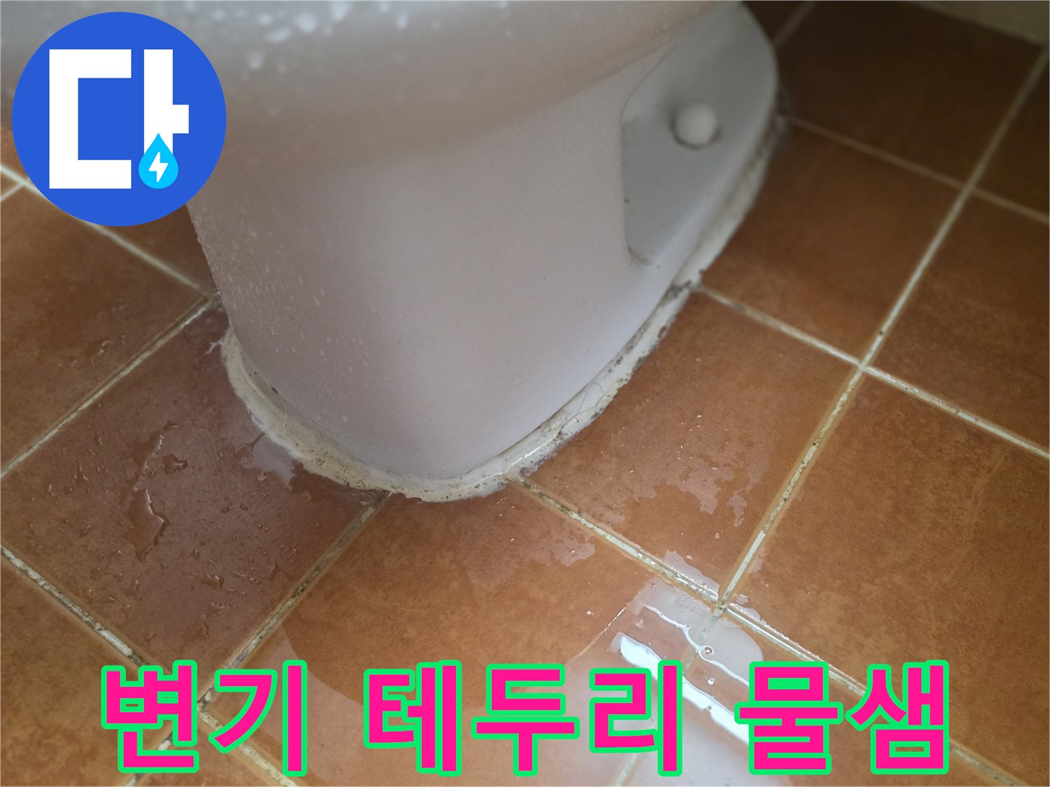 변기-하부-테두리-누수-상태
