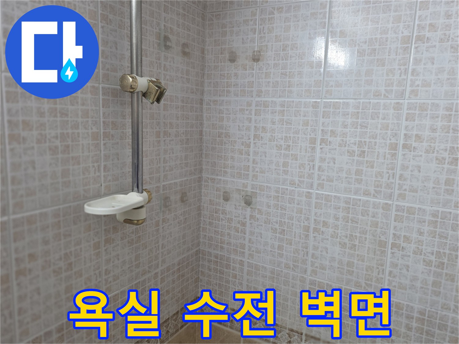 샤워기-수전-설치된-욕실-벽면