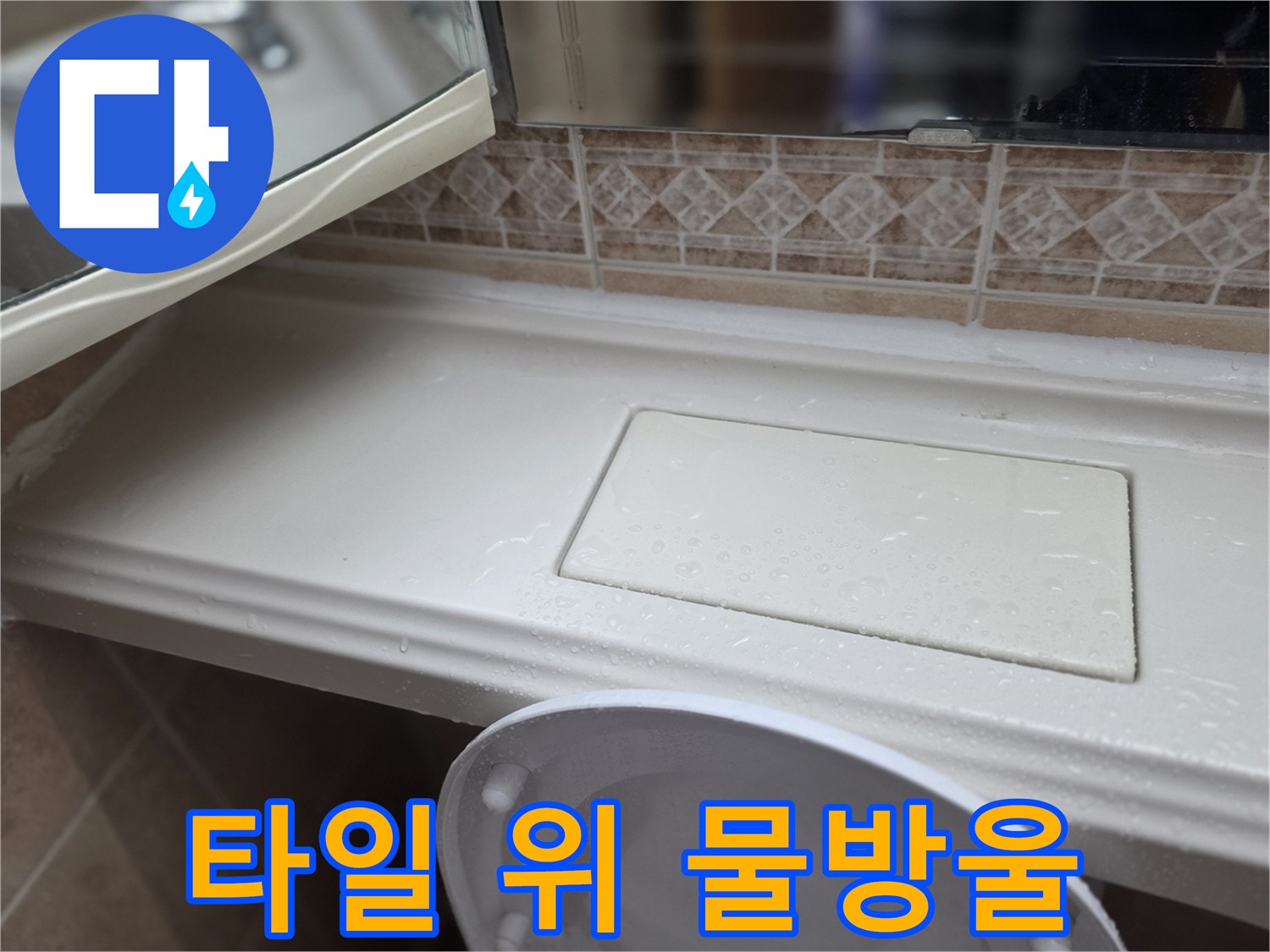 선반 아래 타일에 맺힌 물방울 이미지