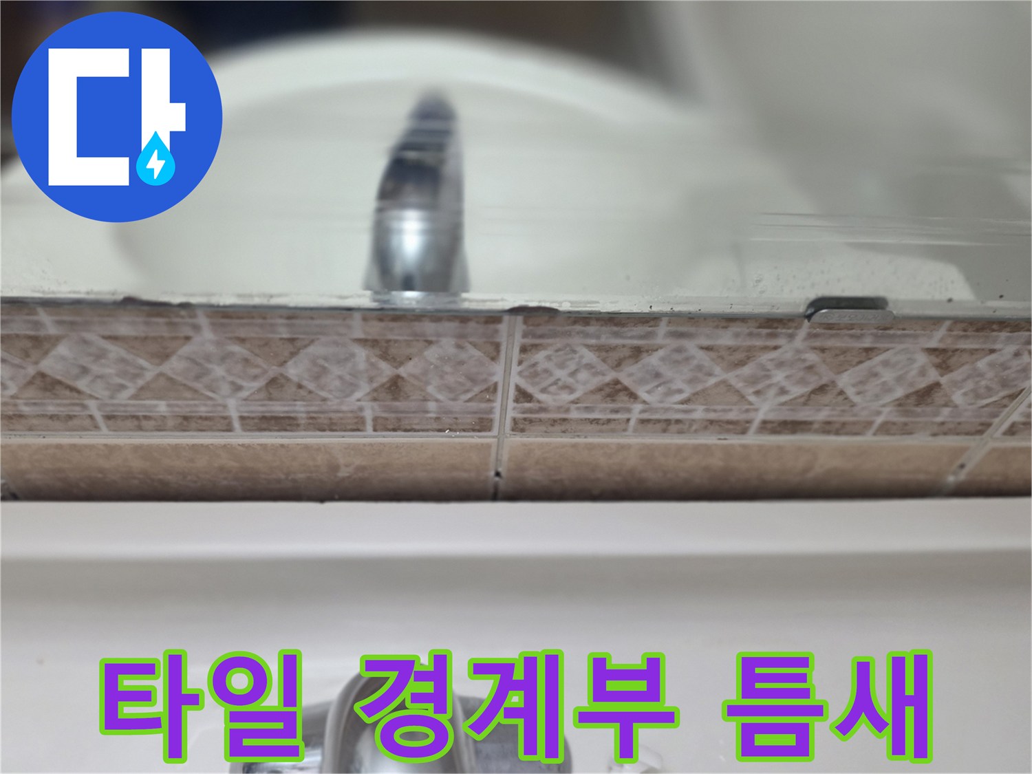 세면대-뒷벽-타일-경계-부분-근접촬영
