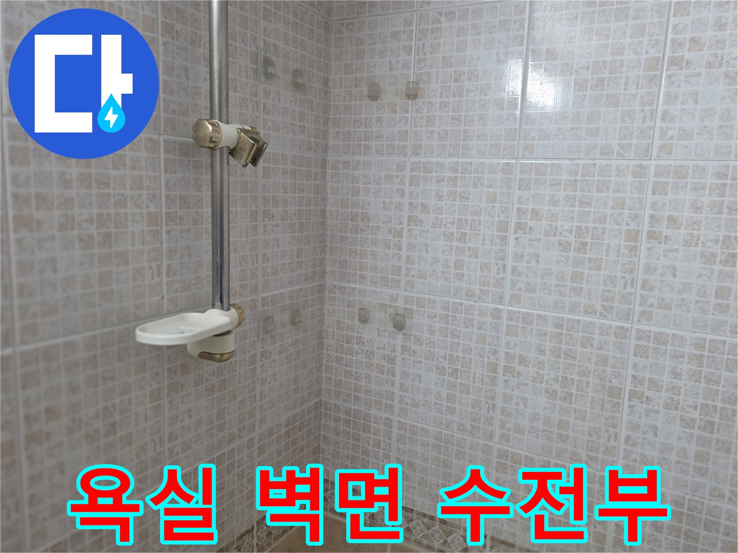 수전 부위의 타일 마감 상태를 보여주는 사진입니다.