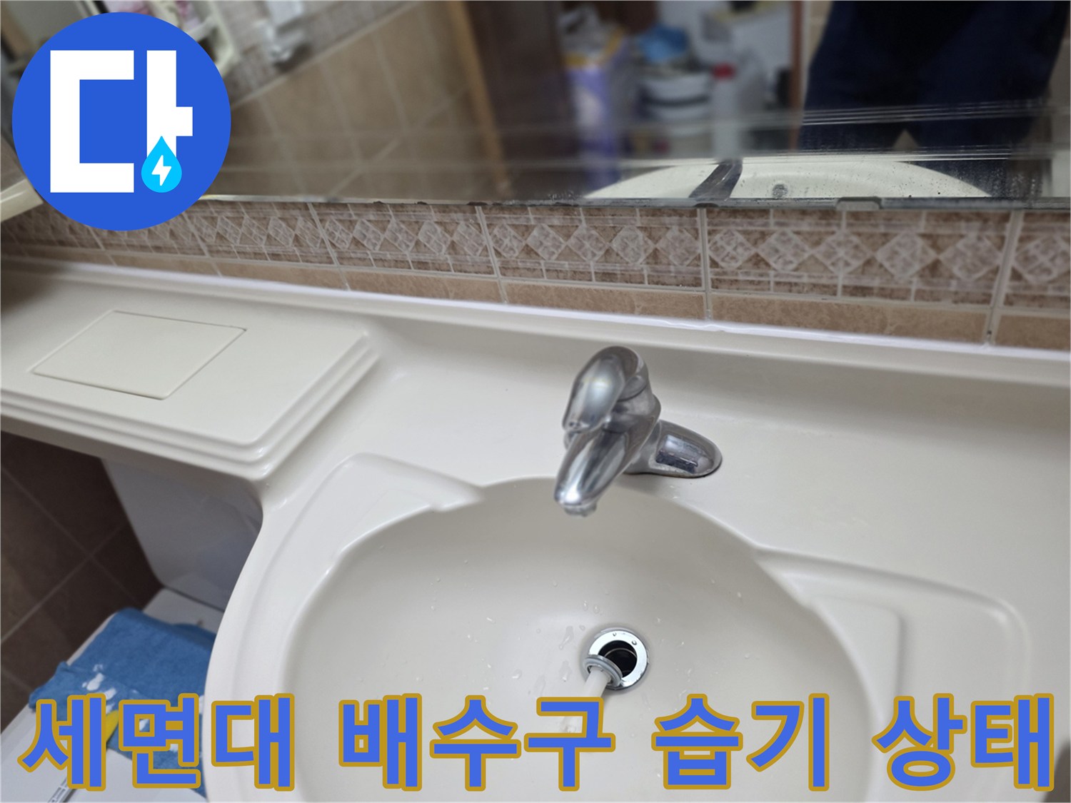 습기가 관찰되는 세면대 하부 배수 구조물
